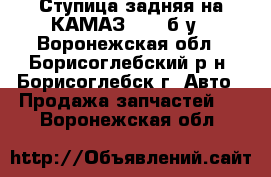 Ступица задняя на КАМАЗ 5320 б/у - Воронежская обл., Борисоглебский р-н, Борисоглебск г. Авто » Продажа запчастей   . Воронежская обл.